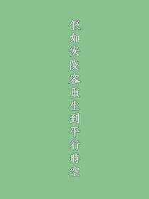 假如安陵容重生到平行时空