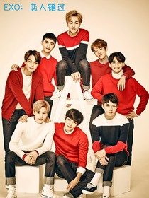 EXO：恋人错过