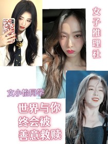 女推：世界与你终会被善意救赎