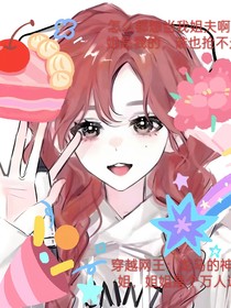穿越网王：龙马的神秘姐姐，姐姐是个万人迷，