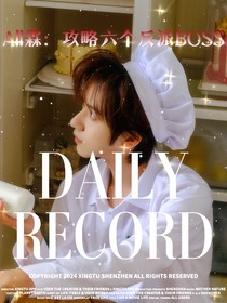 All霖：攻略六个反派BOSS