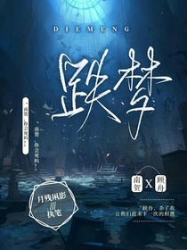 快穿：跌梦
