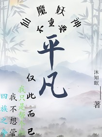 平凡后会不平凡