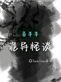 喜羊羊：詭異怪談