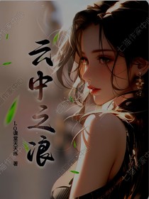 云中之浪