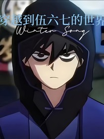穿越到伍六七的世界书写后续