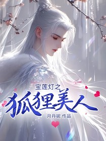 宝莲灯之狐狸美人