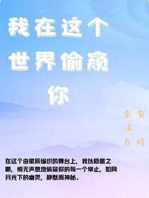 我在这个世界偷窥你
