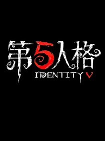 国运之第五人格