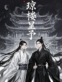 琼楼昱予