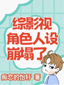 综影视：角色人设崩塌了