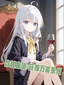 穿越魔旅：获得万能系统