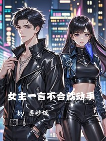 疯批女主一言不合就动手