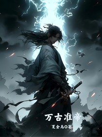 万古准帝