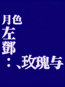 左邓：玫瑰与月色