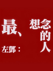 左邓：最想念的人