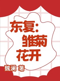 东复：雏菊花开