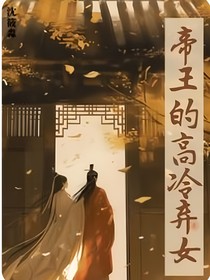 帝王的高冷弃女