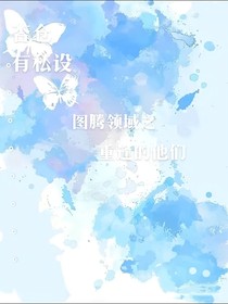 图腾领域之重逢的他们