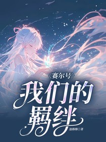赛尔号：我们的羁绊