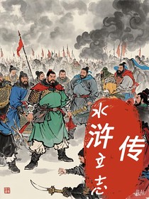 水浒立志传