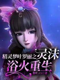 精灵梦叶罗丽~灵沫浴火重生2