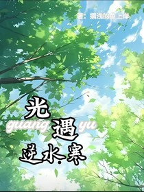 光遇逆水寒