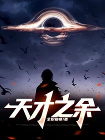 天才之余