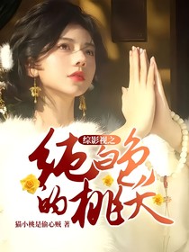 綜影視之純白色的桃夭