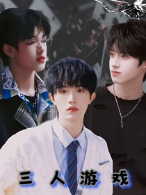 TF三代：三人游戏