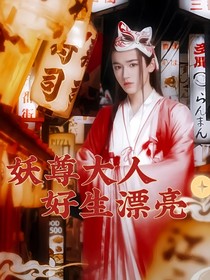 all轩：妖尊大人好生漂亮
