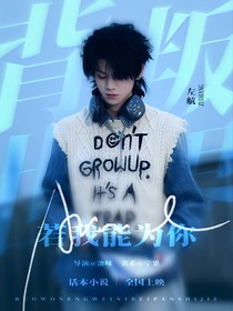 TOP登陸少年：若我能為你背叛世界