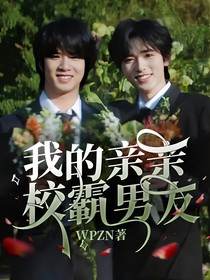 我的亲亲校霸男友