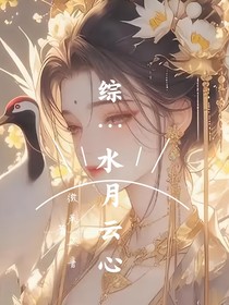 綜：水月云心