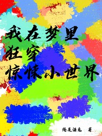 我在梦里狂穿惊悚小世界