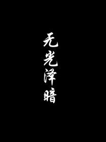 无光泽暗