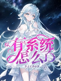 综，有系统怎么了