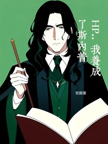 HP：我养成了斯内普