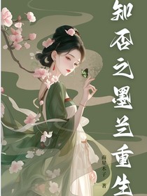 知否应是绿肥红瘦之墨兰重生