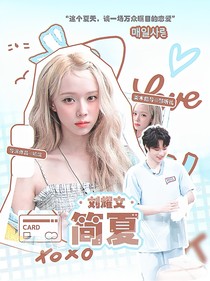刘耀文：简夏
