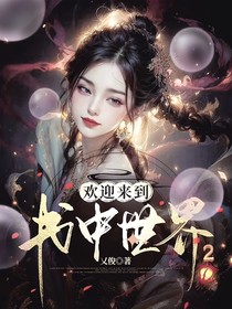 歡迎來(lái)到書(shū)中世界2-d984