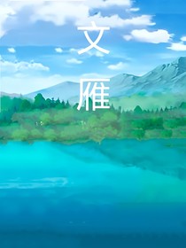 文雁