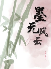 墨元風(fēng)云