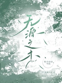 无源之木