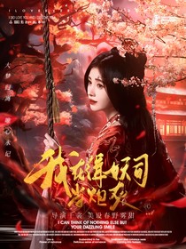 大夢(mèng)歸離：我在緝妖司當(dāng)炮灰