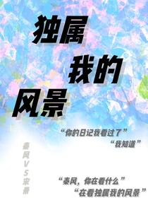 獨屬我的風(fēng)景