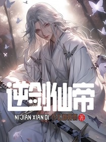 逆剑仙帝