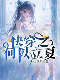 快穿之何以立夏