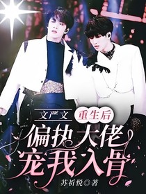 文严文：重生后，偏执大佬宠我入骨