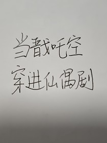 综影视：当戬吒空穿进仙偶剧
